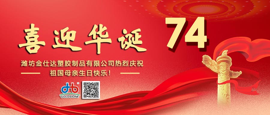Goldsione Wishes China a Glorious National Day!